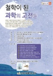 고양시 백석도서관, 인문학 강좌 ‘철학이 된 과학의 고전들’ 운영  고양시 백석도서관, 인문학 강좌 ‘철학이 된 과학의 고전들’ 운영