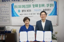 광주시보건소, ㈜눔코리아㈜와 지역사회 중심 모바일 건강관리를... 체결  광주시보건소, ㈜눔코리아㈜와 지역사회 중심 모바일 건강관리를... 