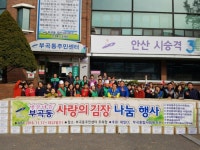 안산시 부곡동,‘사랑의 김장김치’나눔 행사 개최  안산시 부곡동,‘사랑의 김장김치’나눔 행사 개최