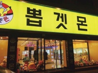 인형뽑기 프랜차이즈 ‘뽑겟몬’   인형뽑기 프랜차이즈 ‘뽑겟몬’