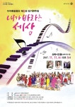 안산시 지구촌합창단, 제8회 정기연주회 개최  안산시 지구촌합창단, 제8회 정기연주회 개최