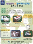 고양시 장항2동, ‘자원재활용 교환사업’ 적극 홍보 나서  고양시 장항2동, ‘자원재활용 교환사업’ 적극 홍보 나서