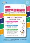 아름다운 가을축제, 제17회 의왕백운예술제 21일부터 이틀간 진행  아름다운 가을축제, 제17회 의왕백운예술제 21일부터 이틀간 진행