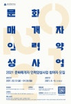 [천안시] 천안문화재단, 2021 문화매개자 인력양성과정 모집  [천안시] 천안문화재단, 2021 문화매개자 인력양성과정 모집