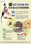 [금천구] 정조대왕 맞이 청소년 국악경연, 금천에서 막 오른다  [금천구] 정조대왕 맞이 청소년 국악경연, 금천에서 막 오른다