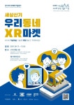 [경기도] 가상/증강현실(VR/AR) 스마트상점 체험하러 오세요! 도, ‘세상신기 우리동네 XR(확장현실)마켓’ 개최  [경기도] 가상/증강현실(VR/AR)... 