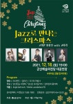 [군산시] 12월 군산예술의전당 「JAZZ로 만나는 크리스마스」기획공연 추진  [군산시] 12월 군산예술의전당 「JAZZ로 만나는 크리스마스」... 