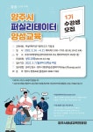[양주시] 양주시, 퍼실리테이터 양성과정 1기 수강생 20명 모집  [양주시] 양주시, 퍼실리테이터 양성과정 1기 수강생 20명 모집