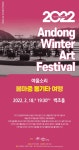 [안동시] 안동시, 2022년 안동윈터아트페스티벌 두 번째 공연  [안동시] 안동시,  2022년 안동윈터아트페스티벌 두 번째 공연