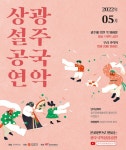 [광주광역시] ‘광주국악상설공연’ 가족과 함께 즐겨요  [광주광역시]  ‘광주국악상설공연’ 가족과 함께 즐겨요