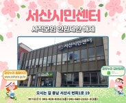 [서산시] 서산시민센터, ‘무료 이용해요’... 시민 중심 공간  [서산시]  서산시민센터, ‘무료 이용해요’... 시민 중심 공간