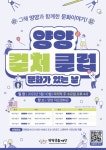 [양양군] 양양문화재단, 군민과 함께하는 문화예술 강연 ‘양양 컬처클럽’ 사업 진행  [양양군] 양양문화재단, 군민과 함께하는 문화예술 강연... 
