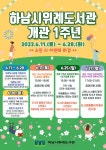 [하남시] 하남시위례도서관, 개관 1주년 기념행사 ‘풍성’  [하남시]  하남시위례도서관, 개관 1주년 기념행사 ‘풍성’