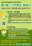 [군산시] 금강미래체험관, ‘매1매1 기후행동’ 캠페인 진행  [군산시] 금강미래체험관, ‘매1매1 기후행동’ 캠페인 진행