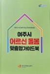 [여주시] 치매환자와 가족을 위한 노인복지시설 안내 책자 제작  [여주시]  치매환자와 가족을 위한 노인복지시설 안내 책자 제작
