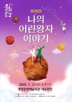 [평창군] 방방곡곡 문화공감 사업 「발레컬 나의 어린왕자 이야기」공연 개최  [평창군] 방방곡곡 문화공감 사업 「발레컬 나의 어린왕자... 