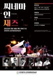 인천광역시교육청평생학습관, 7월 공모 공연 ‘씨네마 인 재즈(Cinema in Jazz)’  인천광역시교육청평생학습관, 7월 공모 공연... 