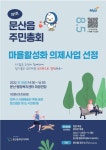 [파주시] 문산읍 주민자치회, 제1회 주민총회 개최  [파주시]  문산읍 주민자치회, 제1회 주민총회 개최