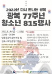 [김포시] 양촌청소년문화의집, 광복 77주년 기념 청소년 8.15 행사 [다시 만나는 광복] 개최  [김포시] 양촌청소년문화의집, 광복 77주년 기념... 