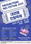 [평창군] 비엔나인형박물관, ‘2022 대관령인형축제’ 개최  [평창군] 비엔나인형박물관, ‘2022 대관령인형축제’ 개최