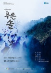 [청송군] 청송문화예술회관에서 항일 레퀴엠‘푸른 솔’음악회 열려~  [청송군] 청송문화예술회관에서  항일 레퀴엠‘푸른 솔’음악회 열려~