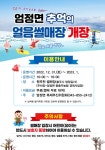 [충주시] 엄정면 무료 얼음썰매장, 아이들에게 인기몰이  [충주시] 엄정면 무료 얼음썰매장, 아이들에게 인기몰이