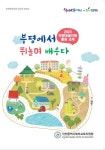 [인천교육청] 인천북부교육지원청, 마을자원 활용 교재 부평에서 뛰놀며 배우다 발간  [인천교육청]  인천북부교육지원청,  마을자원 활용 교재... 