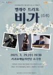 [서귀포시] 서귀포예당, 3월 문화가 있는 날 벨레주 트리오 비가  [서귀포시] 서귀포예당, 3월 문화가 있는 날 벨레주 트리오 비가