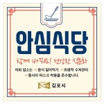 [김포시] 안심식당 지정업소 212개소에 관련 안내문 배부  [김포시] 안심식당 지정업소 212개소에 관련 안내문 배부