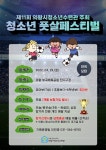 [의왕시] 의왕시청소년수련관, 청소년 풋살페스티벌 참가팀 모집  [의왕시] 의왕시청소년수련관, 청소년 풋살페스티벌 참가팀 모집