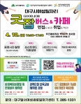 [대구] “23년 굿잡 버스 두 번째 정류소에 도착합니다!”  [대구] “23년 굿잡 버스 두 번째 정류소에 도착합니다!”