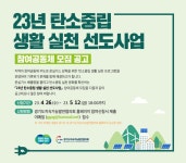 [경기도] ‘탄소중립 생활실천 참여공동체’ 모집  [경기도] ‘탄소중립 생활실천 참여공동체’ 모집