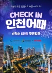 [인천시] 야간관광 특화도시 인천, 5만원 할인 숙박상품 기획전 열어  [인천시] 야간관광 특화도시 인천, 5만원 할인 숙박상품 기획전 열어