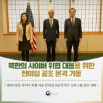 한미일, 북한 사이버 위협 대응 공조 본격화…실무그룹 출범  한미일, 북한 사이버 위협 대응 공조 본격화…실무그룹 출범