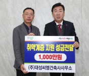 [청주시] ㈜대성씨엠건축사사무소, 청주시에 취약계층 지원금 기탁  [청주시] ㈜대성씨엠건축사사무소, 청주시에 취약계층 지원금 기탁