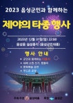 [음성군] 군민과 함께하는 제야의 타종으로 2023년 마무리  [음성군]  군민과 함께하는 제야의 타종으로 2023년 마무리
