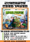 [군산시] 어린이 만화영화 ‘몬스터하우스2 : 인비저블피닉스’보러가볼까?  [군산시] 어린이 만화영화 ‘몬스터하우스2 : 인비저블피닉스’... 
