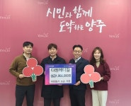 [양주시] 옥정2동, 다원메디컬 ‘이웃돕기 성금’ 전달  [양주시] 옥정2동, 다원메디컬 ‘이웃돕기 성금’ 전달