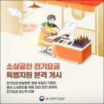 전기요금 부담 커진 영세 소상공인에 최대 20만 원 지원  전기요금 부담 커진 영세 소상공인에 최대 20만 원 지원