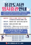 [광양시] 광양용강도서관, 3월 4일부터 3월 17일까지 임시휴관  [광양시] 광양용강도서관, 3월 4일부터 3월 17일까지 임시휴관