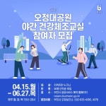 [부천시] ‘오정대공원 야간 건강체조교실’ 1기 모집  [부천시] ‘오정대공원 야간 건강체조교실’ 1기 모집