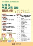 [김포시] 2024년 통진도서관 특화프로그램 ‘도심 속 우리 가족 텃밭, 통진도서관’ 운영  [김포시] 2024년 통진도서관 특화프로그램 ‘도심 속... 