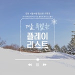 [강원도] 강원 겨울여행 활성화 특화상품 기획전 성황리 마무리  [강원도] 강원 겨울여행 활성화 특화상품 기획전 성황리 마무리