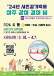 [여주시] 2024년 시민 걷기 축제 『여주 같이 걸어 봄』 사전접수 안내  [여주시] 2024년 시민 걷기 축제 『여주 같이 걸어 봄』 사전접수 안내