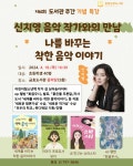 [광양시] 광양금호도서관, 「신지영 음악 작가와의 만남」 운영  [광양시] 광양금호도서관, 「신지영 음악 작가와의 만남」 운영