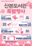 [군포시] 산본도서관 도서관주간 기념 특별행사 개최  [군포시] 산본도서관 도서관주간 기념 특별행사 개최