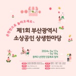 [부산시] 「제1회 부산시 소상공인 상생한마당」 개최  [부산시] 「제1회 부산시 소상공인 상생한마당」 개최