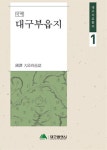 [대구시] 대구사료총서 ‘대구부읍지’,‘대구민단사’ 발간  [대구시] 대구사료총서 ‘대구부읍지’,‘대구민단사’ 발간