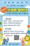 [군산시] 2024년 미성작은도서관 퓨전 가족 인형극 『브레맨 음악대』... 2024년 미성작은도서관  퓨전 가족 인형극 『브레맨 음악대』공연행사... 