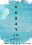 [목포시] 목포시립연극단, 제39회 정기공연 연극『푸르른 날에』개최  [목포시] 목포시립연극단, 제39회 정기공연 연극『푸르른 날에』개최